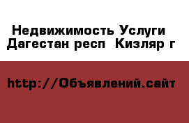 Недвижимость Услуги. Дагестан респ.,Кизляр г.